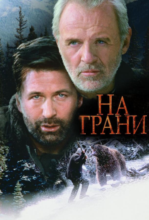 Фильм На грани (1997) – смотрите онлайн в хорошем качестве