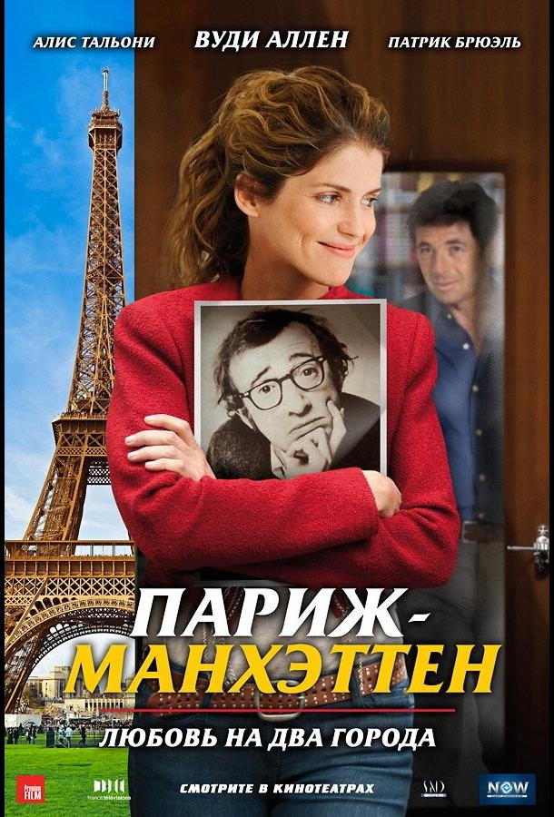 Париж-Манхэттен 2012 Смотреть Онлайн Бесплатно в Хорошем Качестве